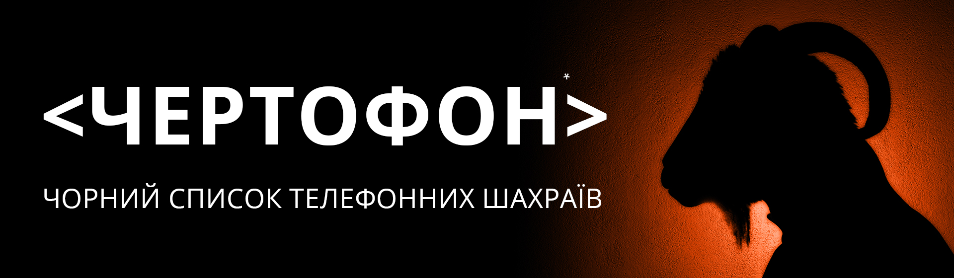 Чертофон [русск. уголов. жарг.] — совершение заурядной кражи, грабежа либо мошенничества в отношении владельца мобильного телефона